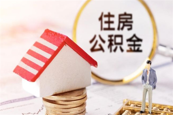 宜昌封存怎么提公积金（已封存的住房公积金怎么提取）