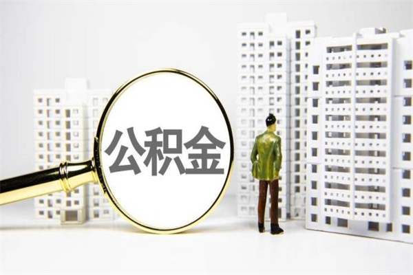 宜昌离职公积金怎么取出来（离职公积金提取流程2021）