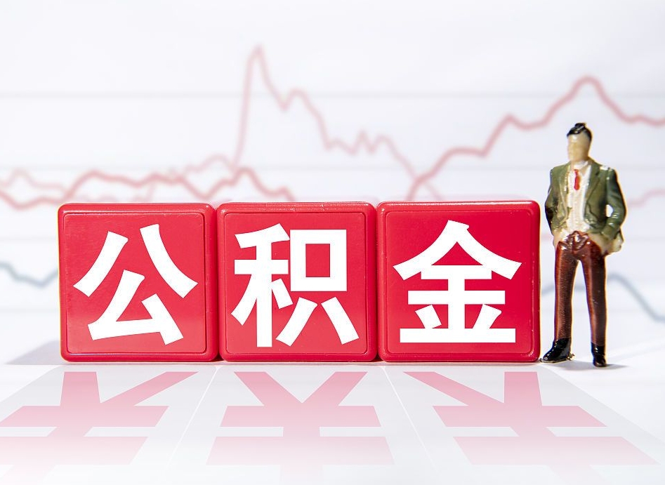 宜昌公积金离职之后怎么提出来（公积金离职后怎么全部提取）