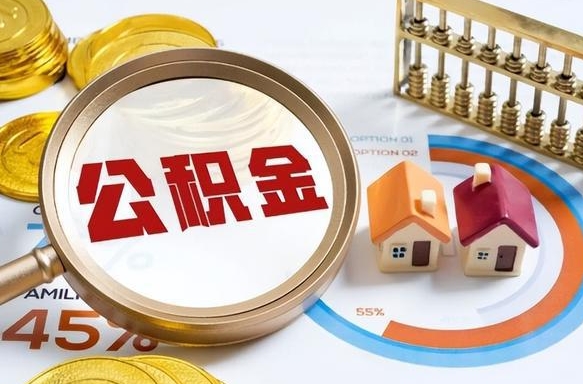 宜昌封存的公积金怎么取出来（封存的公积金咋么取）